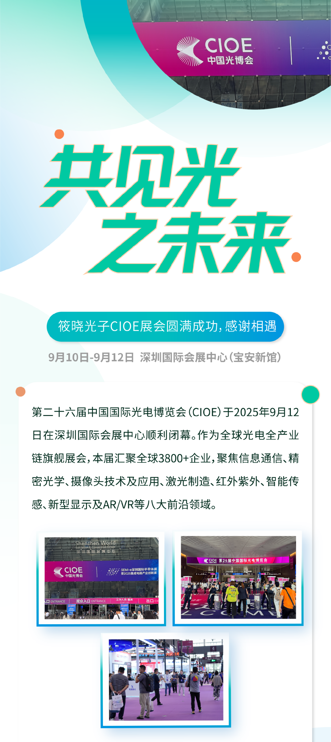 共見光之未來：筱曉光子CIOE展會圓滿成功，感謝相遇~
